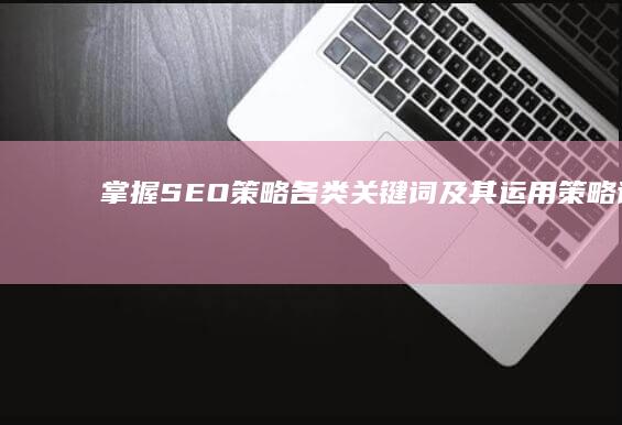 掌握SEO策略：各类关键词及其运用策略详解